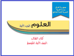 كتاب العلوم للصف الأول المتوسط المنهج الجديد الجزء الأول 2018 2019