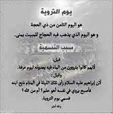 هذا الصباح هو صباح يوم التروية و هو اليوم الأول من أيام الحج وكل من هذه الأيام له أسم معين يرتبط بعمل من أعمال هذه الفريضة العظيمة رزقنا الله وإياكم بلوغها. Pin On ÙŠÙˆÙ… Ø¹Ø±ÙÙ‡
