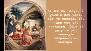 Ἡ ζωὴ ἐν τάφῳ κατετέθης χριστέ, καὶ θανάτῳ σου τὸν θάνατον ὤλεσας, καὶ ἐπήγασας τῷ κόσμῳ, τὴν ζωήν. H Zwh En Tafw Egkwmia Megalhs Paraskeyhs Stash A Youtube