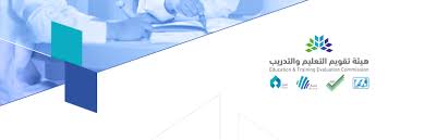 مدى تحقق معايير هيئة تقويم التعليم والتدريب عند معلم الحاسب الآلي في المملكة العربية السعودية. Ù‡ÙŠØ¦Ø© ØªÙ‚ÙˆÙŠÙ… Ø§Ù„ØªØ¹Ù„ÙŠÙ… ÙˆØ§Ù„ØªØ¯Ø±ÙŠØ¨ Linkedin