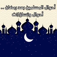 خطبة { مَاذا بعدَ رمضان }. Ø£Ø­ÙˆØ§Ù„ Ø§Ù„Ù…Ø³Ù„Ù…ÙŠÙ† Ø¨Ø¹Ø¯ Ø±Ù…Ø¶Ø§Ù† Ø£Ø­ÙˆØ§Ù„ ÙˆØªØ³Ø§Ø¤Ù„Ø§Øª Ù†Ø§ØµØ­ÙˆÙ†
