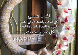 رسائل عيد الفطر للحبيب 2021. ÙƒÙ„Ù…Ø§Øª Ø¹ÙŠØ¯ Ø§Ù„ÙØ·Ø± Ù„Ù„Ø­Ø¨ÙŠØ¨ Ù„ÙŠØ¯ÙŠ Ø¨ÙŠØ±Ø¯