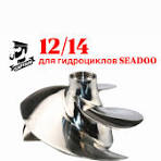 Импеллер для гидроцикла BRP Spark 12/14 (SEA-DOO)
