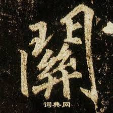 李的行书书法 李的楷书书法 李的草书书法 李的隶书书法 李的篆书书法 李的小楷书法. é—œå­—è¡Œä¹¦å†™æ³• é—œè¡Œä¹¦æ€Žä¹ˆå†™å¥½çœ‹ é—œä¹¦æ³•å›¾ç‰‡ è¯å…¸ç½'