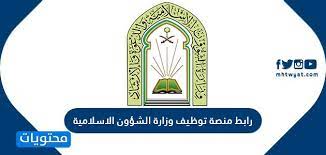 See more of ‎وزارة الأوقاف والشؤون الإسلامية‎ on facebook. Ø±Ø§Ø¨Ø· Ù…Ù†ØµØ© ØªÙˆØ¸ÙŠÙ ÙˆØ²Ø§Ø±Ø© Ø§Ù„Ø´Ø¤ÙˆÙ† Ø§Ù„Ø§Ø³Ù„Ø§Ù…ÙŠØ© ÙˆØ§Ù„Ø¯Ø¹ÙˆØ© ÙˆØ§Ù„Ø¥Ø±Ø´Ø§Ø¯