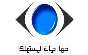 تم إنشاء جهاز حماية المستهلك بموجب القانون رقم 67 لسنة 2006 الصادر في 19/5/2006 علي أن يتم العمل به اعتبارا من 20/8/2006 حيث تم النص في المادة (12) منه علي أنه ينشا لتطبيق. Ø­Ù…Ø§ÙŠØ© Ø§Ù„Ù…Ø³ØªÙ‡Ù„Ùƒ ÙŠØ¹Ù„Ù† Ø¹Ù† Ø®Ø¯Ù…Ø§Øª Ø·ÙˆØ§Ø±Ø¦ Ø®Ù„Ø§Ù„ Ø§Ù„Ø¥Ø¬Ø§Ø²Ø§Øª Ø¬Ø±ÙŠØ¯Ø© Ø§Ù„Ù…Ø§Ù„