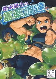 新米騎士の霊薬調達 [えびてん丼(とらきち)] オリジナル - 同人誌のとらのあな女子部成年向け通販