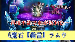 ffrkプレイ日記 魔石ダンジョン 6雷 轟雷 ラムウに物理パで挑戦したってハナシ kotacalog 轟 プレイ 雷
