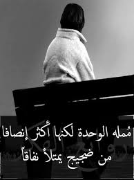 البقاء وحيداً هو سر الاختراع، وهو الذي يولد الأفكار. ØµÙˆØ± Ø¹Ù† Ø§Ù„ÙˆØ­Ø¯Ù‡ Ø¥Ù‚Ø±Ø£ Ø±Ù…Ø²ÙŠØ§Øª Ø¹Ù† Ø§Ù„ÙˆØ­Ø¯Ø© Ø§Ù†Ø³ØªÙ‚Ø±Ø§Ù… Ø±Ù…Ø²ÙŠØ§Øª Ø¹Ù† Ø§Ù„ÙˆØ­Ø¯Ø© Ø¹Ø¨Ø§Ø±Ø§Øª Ø¹Ù† Ø§Ù„ÙˆØ­Ø¯Ø© ÙˆØ§Ù„Ø§Ù„Ù…