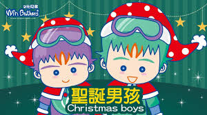 聖誕快樂 聖誕男孩 唱跳動畫卡通 二允兄弟 boys christmas brother character