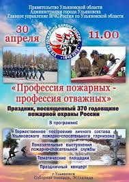 Сегодня пятница 30 апреля 2021 года. Pozharnye Ustroyat Prazdnik V Centre Ulyanovska