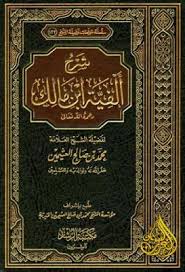 شرح ألفية ابن مالك محمد بن صالح العثيمين ط مكتبة الرشد قراءة أونلاين وتحميل Pdf Islamic Studies Free Text Islam
