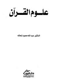 ونود في موقع بـيـت الـعـلـم ان نقدم الاجابة الصحيحة علي جميع الاسئلة التي تودون التعرف علي اجابتها ومنها السؤال التالي الذي يقول ØªØ­Ù…ÙŠÙ„ ÙƒØªØ§Ø¨ Ø¹Ù„ÙˆÙ… Ø§Ù„Ù‚Ø±Ø¢Ù† Pdf Ù…ÙƒØªØ¨Ø© Ù†ÙˆØ±
