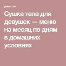 комплекс упражнений для похудения в домашних условиях для девушек Sushka Tela Dlya Devushek Menyu Na Mesyac Po Dnyam V Domashnih Usloviyah Dieta Na Smuzi Bystro Pohudet Detoks Diety