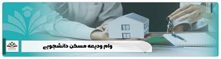وام ودیعه مسکن دانشجویی + شرایط و مبلغ بخشنامه ۱۴۰۳ | irantahsil