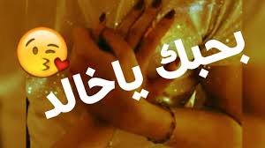 اجمل اغنيه باسم (خالـــد اشترك بقناه حتى استمـــر‎ - YouTube