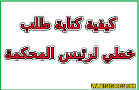 كيفية كتابة طلب خطي لرئيس المحكمة من اجل التدريب في المحكمة Blog Posts Post Education