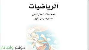 حل كتاب الرياضيات للصف الثالث الابتدائي الفصل الاول موقع واجباتي home decor decals home decor decor