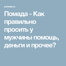 фабер мазлиш как говорить с детьми чтобы они учились Pomada Kak Pravilno Prosit U Muzhchiny Pomosh Dengi I Prochee Psychology Life Hacks Tips