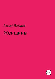 как проснуться в гостях или секреты успешных свиданий читать онлайн Uspeshnaya Zhenshina 710 Knig Skachat V Fb2 Txt Na Android Ili Chitat Onlajn