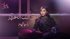 تحميل ارحلوليه اصاله mp3 mp4. Ø£ØµØ§Ù„Ø© Ø¬Ø§Ø¨ÙˆØ§ Ø³ÙŠØ±ØªÙ‡ Assala Gabo Serto Lyrics Video Youtube