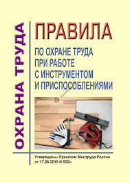 Pravila Po Ohrane Truda Pri Rabote S Instrumentom I Prisposobleniyami Utverzhdeny Prikazom Mintruda Rossii Ot 17 08 2015 552n Literatura Torgovyj Dom Spektr Povolzhe