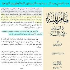 Maybe you would like to learn more about one of these? ÙƒØ°Ø¨Ø© Ø­Ø¯ÙŠØ« ØµÙˆÙ… Ø¹Ø§Ø´ÙˆØ±Ø§Ø¡ Ù‡Ø°Ù‡ Ù…Ø¬Ù…ÙˆØ¹Ø© Ø§Ù„ÙˆÙ‡Ø§Ø¨ÙŠØ© ÙÙŠ Ø§Ù„Ù…ÙŠØ²Ø§Ù† 2 Facebook