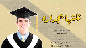 شيلة تخرج جديد 2020 بعنوان نلتهــا بجــداره باسم صالح Fashion Academic Dress Dresses
