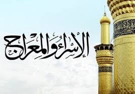 الإسراء والمعراج خاتمة لرسالات السماء بوابة أخبار اليوم الإلكترونية