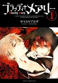ブラッディ メアリー 漫画