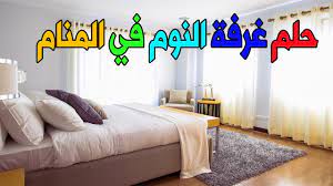 حلم غرفة النوم للمتزوجة والعزباء في المنام غرفة النوم في المنام للمرأة متزوجة والبنت والرجل youtube