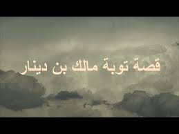 قصة توبة مالك بن دينار الشيخ إبراهيم الشافعي Youtube