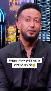 "ለትዳሬ መፍረስ እኔ ጥፋተኛ አይደለሁም እያልከን ነው?" , ከባድ ጥያቄ ነው።