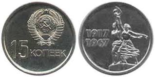 50 копеек 1967 года 50 лет советской власти цена 15 Kopeek 1967 Goda 50 Let Sovetskoj Vlasti Monety Leto Fotografii