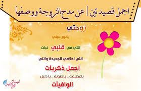 اجمل قصيدتين عن مدح الزوجة ووصفها