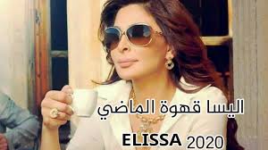 .جامدة اووووى ( جديد ) اليسا 2020,اليسا الجديد,اليسا,اليسا 2019,جديد اليسا 2019,التحميل اليسا,جديد اليسا,اغنيه اليسا2019,اليسا جديد,اغاني اليسا2020,elissa2020,اغنية. Ø§Ù„ÙŠØ³Ø§ Ù‚Ù‡ÙˆØ© Ø§Ù„Ù…Ø§Ø¶ÙŠ Ù…Ù† Ø£Ù„Ø¨ÙˆÙ… Ø§Ù„ÙŠØ³Ø§ 2020 Elissa Ahwat Elmadi 2020 Youtube