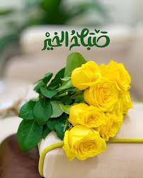 صباح الخير good morning wishes friends good morning flowers beautiful morning messages
