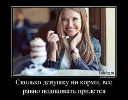 Демотиваторы про баб (45 картинок)
