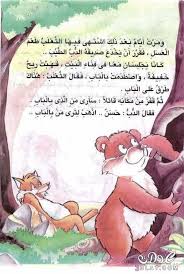 الدب النوم قصص قصه للاطفال مصوره والثعلب stories for kids arabic kids arabic books