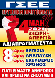 Πανελλαδική απεργία την πέμπτη (10/6): Afisa Kai Diakhry3h Gia Thn Apergia Ths Ergatikhs Prwtomagias Thn Trith 4 Maioy G S E E