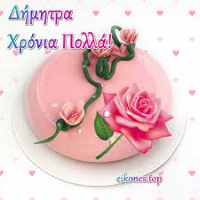 Χρόνια πολλά στον αγαπημένο μου σύζυγο! Eyxes Xronia Polla Gia Thn Dhmhtra Eikones Top