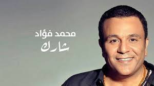 مهرجان طب امتا هتيجي وتحني مع مودي امين و فؤاد الفنان. Mohamed Fouad Sharek Ù…Ø­Ù…Ø¯ ÙØ¤Ø§Ø¯ Ø´Ø§Ø±Ùƒ Youtube