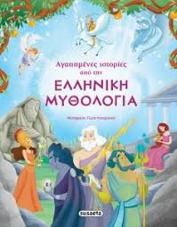Αγαπημένες ιστορίες από την Ελληνική μυθολογία - Συλλογικό έργο ...