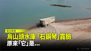 For faster navigation, this iframe is preloading the wikiwand page for 永和山水庫. çƒå±±é ­æ°´åº«ä¹¾æ—± æ²™æ´²å¥‡æ™¯ çŸ³é‹¼ç´ éœ²è‡‰