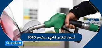 .لشهر يوليو 2020 م 1.29 بنزين 911.44 بنزين 95 سعر البنزين في شهر يونيو 2020 م حيث سعر البنزين في شهر يونيو 2020 م حيث وصل لتر البنزين 91 : Ø£Ø³Ø¹Ø§Ø± Ø§Ù„Ø¨Ù†Ø²ÙŠÙ† Ù„Ø´Ù‡Ø± Ø³Ø¨ØªÙ…Ø¨Ø± 2020 Ù…ÙˆÙ‚Ø¹ Ù…Ø­ØªÙˆÙŠØ§Øª