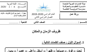 ورقة عمل للتمييز بين ظرف الزمان وظرف المكان لغة عربية صف ثاني فصل ثاني مدرستي الامارتية