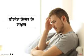 According to the american cancer society, a. à¤ª à¤° à¤¸ à¤Ÿ à¤Ÿ à¤• à¤¸à¤° à¤• à¤²à¤• à¤·à¤£ Symptoms Of Prostate Cancer By Dr Sanjeev Kumar Singh Lybrate