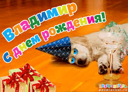 Поздравления ★ » мужские имена » владимир. Otkrytki S Dnem Rozhdeniya Vladimiru