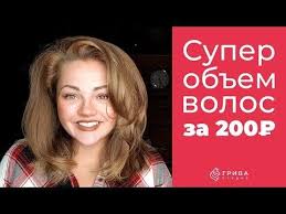как избавиться от перхоти в домашних условиях быстро и эффективно 331 Super Obem Volos Za 200 Rublej Youtube Volosy Plojka Pletenye Pricheski