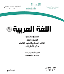 منهاجي متعة التعليم الهادف كتاب التطبيقات اللغة العربية المستوى الثاني